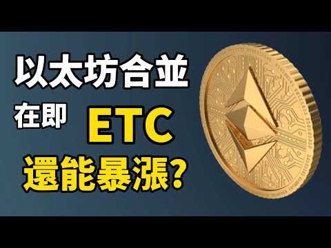 ETC 以太坊經典還能再暴漲? I 以太坊合并在即，ETC將被炒作? I 什麼是以太坊經典 (ETC)? I ETC 的價值何在? I 以太坊礦工轉向 ETC能否接得住？